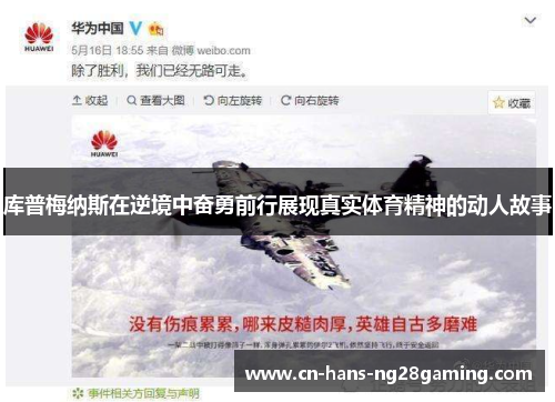 库普梅纳斯在逆境中奋勇前行展现真实体育精神的动人故事 库普梅纳斯在逆境中奋勇前行展现真实体育精神的动人故事