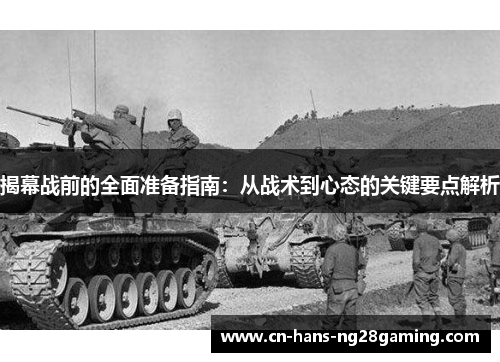 揭幕战前的全面准备指南:从战术到心态的关键要点解析 揭幕战前的全面准备指南:从战术到心态的关键要点解析