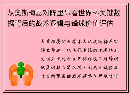 从奥斯梅恩对阵里昂看世界杯关键数据背后的战术逻辑与锋线价值评估 从奥斯梅恩对阵里昂看世界杯关键数据背后的战术逻辑与锋线价值评估