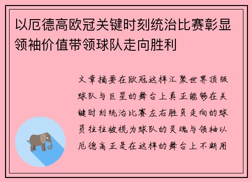 以厄德高欧冠关键时刻统治比赛彰显领袖价值带领球队走向胜利 以厄德高欧冠关键时刻统治比赛彰显领袖价值带领球队走向胜利