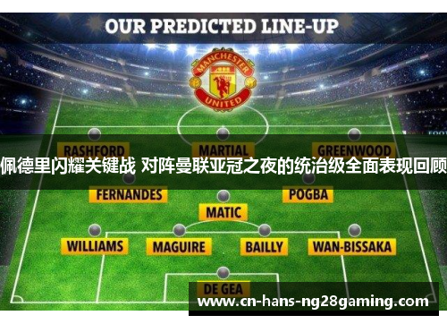 佩德里闪耀关键战 对阵曼联亚冠之夜的统治级全面表现回顾 佩德里闪耀关键战 对阵曼联亚冠之夜的统治级全面表现回顾