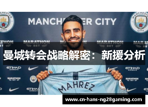 曼城转会战略解密:新援分析 曼城转会战略解密:新援分析