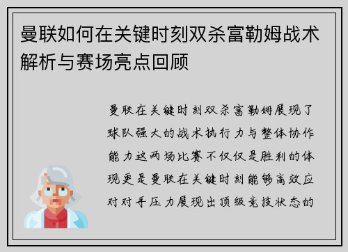 曼联如何在关键时刻双杀富勒姆战术解析与赛场亮点回顾 曼联如何在关键时刻双杀富勒姆战术解析与赛场亮点回顾