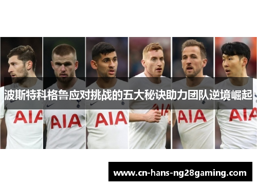 波斯特科格鲁应对挑战的五大秘诀助力团队逆境崛起