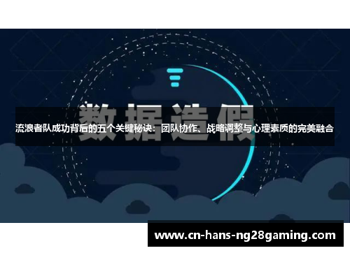 流浪者队成功背后的五个关键秘诀：团队协作、战略调整与心理素质的完美融合