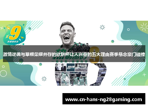 激情逆袭与草根荣耀并存的欧联杯让人兴奋的五大理由赛季悬念豪门碰撞