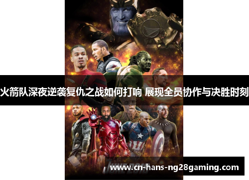 火箭队深夜逆袭复仇之战如何打响 展现全员协作与决胜时刻