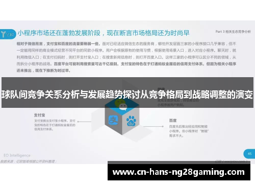 球队间竞争关系分析与发展趋势探讨从竞争格局到战略调整的演变