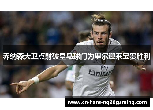 乔纳森大卫点射破皇马球门为里尔迎来宝贵胜利