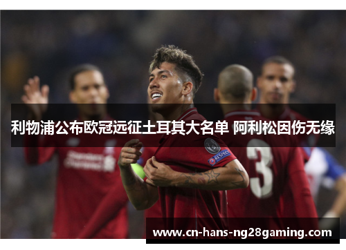利物浦公布欧冠远征土耳其大名单 阿利松因伤无缘 利物浦公布欧冠远征土耳其大名单 阿利松因伤无缘
