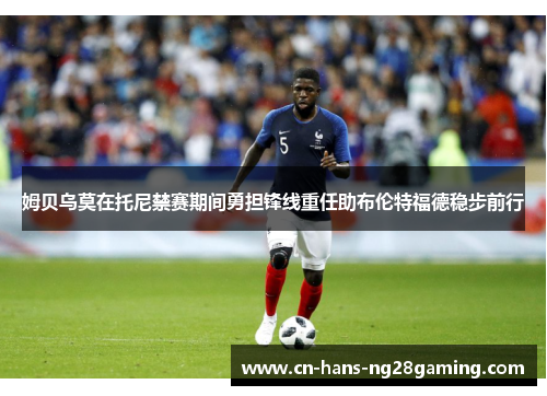 姆贝乌莫在托尼禁赛期间勇担锋线重任助布伦特福德稳步前行 姆贝乌莫在托尼禁赛期间勇担锋线重任助布伦特福德稳步前行