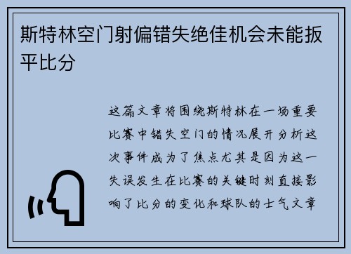 斯特林空门射偏错失绝佳机会未能扳平比分 斯特林空门射偏错失绝佳机会未能扳平比分