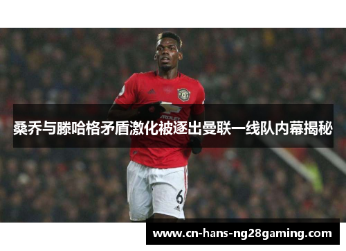 桑乔与滕哈格矛盾激化被逐出曼联一线队内幕揭秘 桑乔与滕哈格矛盾激化被逐出曼联一线队内幕揭秘
