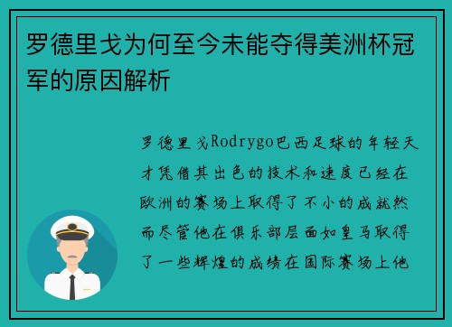 罗德里戈为何至今未能夺得美洲杯冠军的原因解析 罗德里戈为何至今未能夺得美洲杯冠军的原因解析