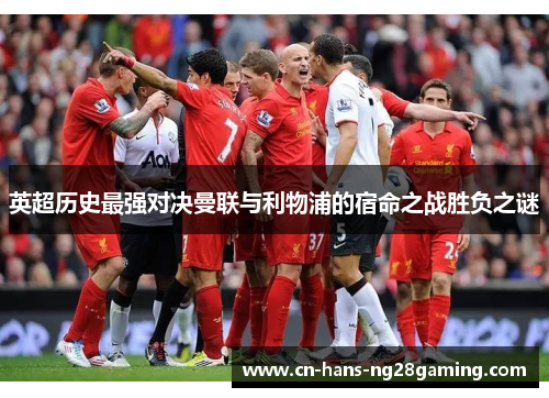 英超历史最强对决曼联与利物浦的宿命之战胜负之谜