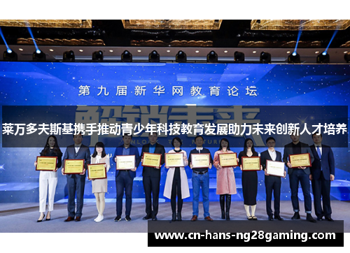 莱万多夫斯基携手推动青少年科技教育发展助力未来创新人才培养