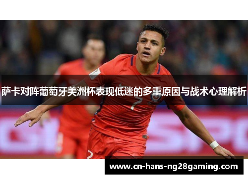 萨卡对阵葡萄牙美洲杯表现低迷的多重原因与战术心理解析
