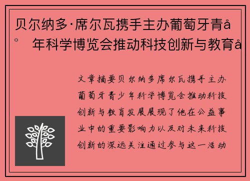 贝尔纳多·席尔瓦携手主办葡萄牙青少年科学博览会推动科技创新与教育发展