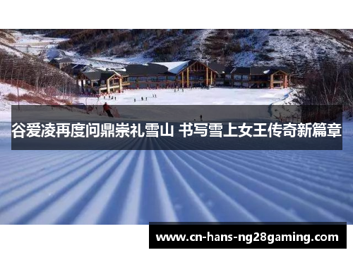 谷爱凌再度问鼎崇礼雪山 书写雪上女王传奇新篇章