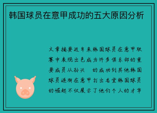 韩国球员在意甲成功的五大原因分析