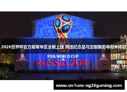 2026世界杯官方邮寄专区全新上线 精选纪念品与定制服务等你来体验