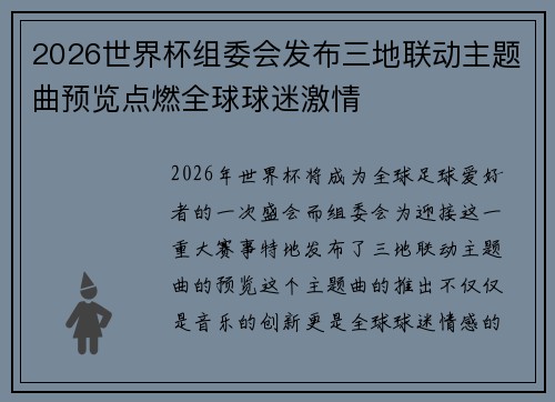 2026世界杯组委会发布三地联动主题曲预览点燃全球球迷激情