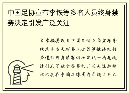 中国足协宣布李铁等多名人员终身禁赛决定引发广泛关注
