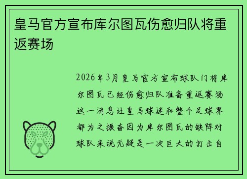 皇马官方宣布库尔图瓦伤愈归队将重返赛场 皇马官方宣布库尔图瓦伤愈归队将重返赛场
