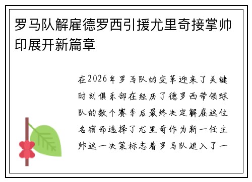 罗马队解雇德罗西引援尤里奇接掌帅印展开新篇章