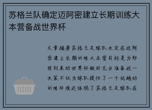 苏格兰队确定迈阿密建立长期训练大本营备战世界杯 苏格兰队确定迈阿密建立长期训练大本营备战世界杯