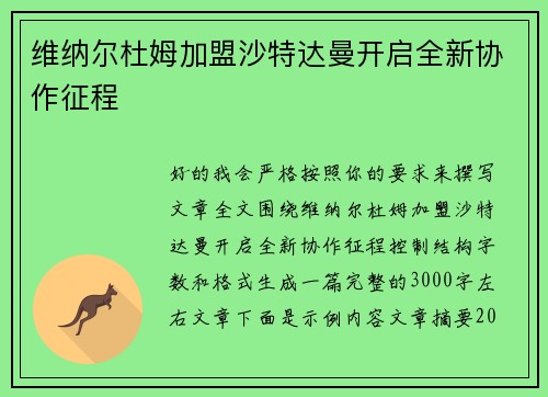 维纳尔杜姆加盟沙特达曼开启全新协作征程