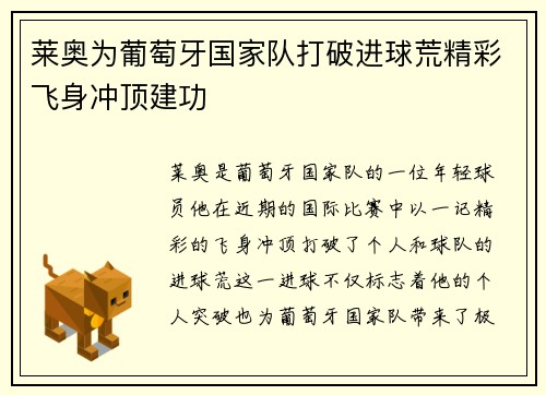 莱奥为葡萄牙国家队打破进球荒精彩飞身冲顶建功