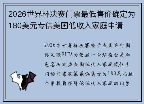 2026世界杯决赛门票最低售价确定为180美元专供美国低收入家庭申请 2026世界杯决赛门票最低售价确定为180美元专供美国低收入家庭申请