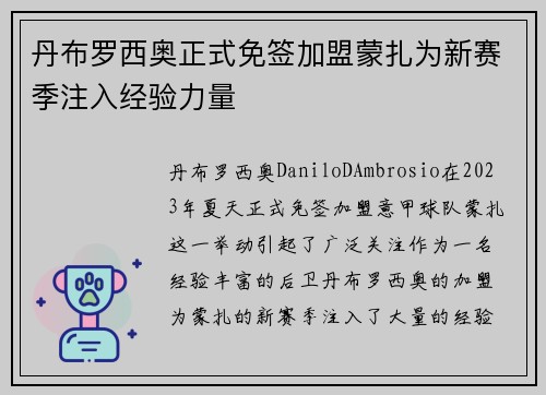 丹布罗西奥正式免签加盟蒙扎为新赛季注入经验力量 丹布罗西奥正式免签加盟蒙扎为新赛季注入经验力量
