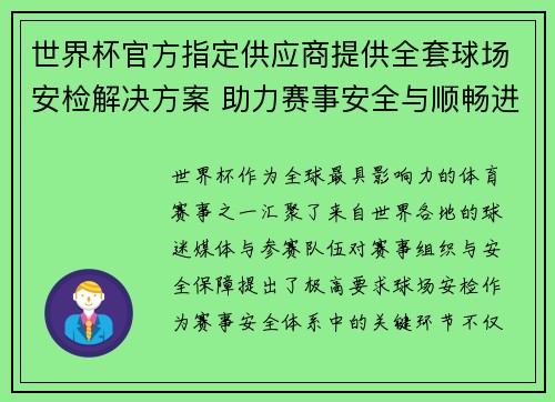 世界杯官方指定供应商提供全套球场安检解决方案 助力赛事安全与顺畅进行