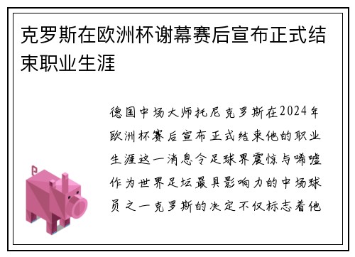克罗斯在欧洲杯谢幕赛后宣布正式结束职业生涯
