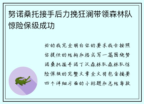 努诺桑托接手后力挽狂澜带领森林队惊险保级成功
