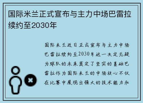 国际米兰正式宣布与主力中场巴雷拉续约至2030年