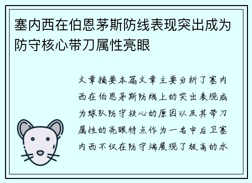 塞内西在伯恩茅斯防线表现突出成为防守核心带刀属性亮眼 塞内西在伯恩茅斯防线表现突出成为防守核心带刀属性亮眼