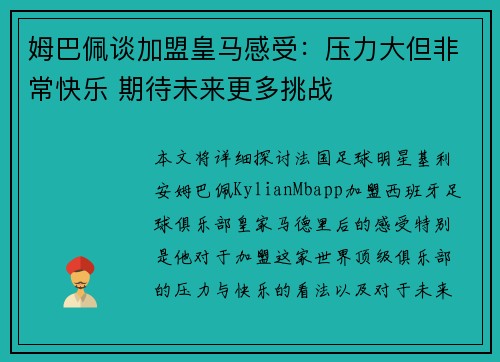 姆巴佩谈加盟皇马感受：压力大但非常快乐 期待未来更多挑战