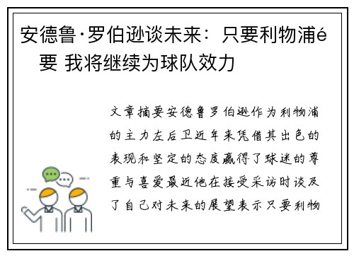 安德鲁·罗伯逊谈未来:只要利物浦需要 我将继续为球队效力 安德鲁·罗伯逊谈未来:只要利物浦需要 我将继续为球队效力