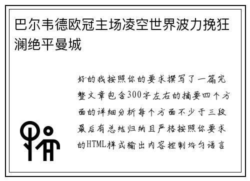 巴尔韦德欧冠主场凌空世界波力挽狂澜绝平曼城 巴尔韦德欧冠主场凌空世界波力挽狂澜绝平曼城