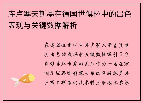 库卢塞夫斯基在德国世俱杯中的出色表现与关键数据解析