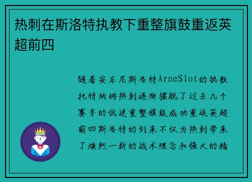热刺在斯洛特执教下重整旗鼓重返英超前四 热刺在斯洛特执教下重整旗鼓重返英超前四