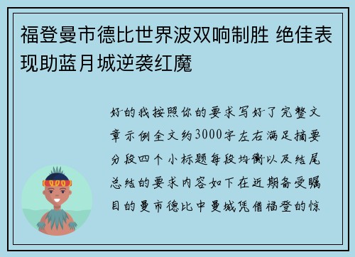 福登曼市德比世界波双响制胜 绝佳表现助蓝月城逆袭红魔