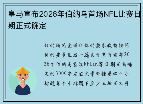 皇马宣布2026年伯纳乌首场NFL比赛日期正式确定 皇马宣布2026年伯纳乌首场NFL比赛日期正式确定