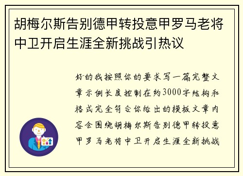 胡梅尔斯告别德甲转投意甲罗马老将中卫开启生涯全新挑战引热议