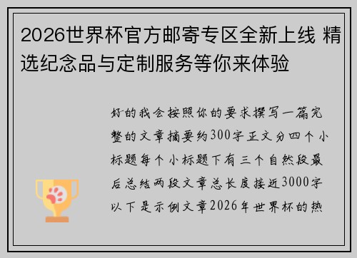 2026世界杯官方邮寄专区全新上线 精选纪念品与定制服务等你来体验