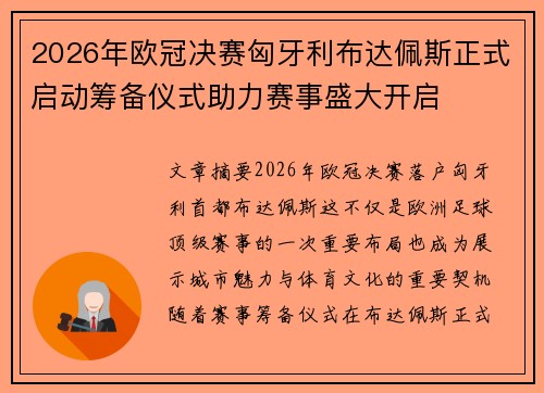 2026年欧冠决赛匈牙利布达佩斯正式启动筹备仪式助力赛事盛大开启 2026年欧冠决赛匈牙利布达佩斯正式启动筹备仪式助力赛事盛大开启