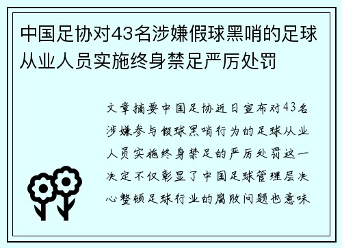 中国足协对43名涉嫌假球黑哨的足球从业人员实施终身禁足严厉处罚